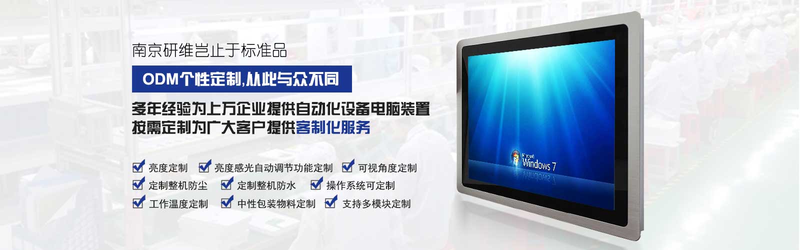 广东会工業電腦一體機支持ODM個性化定製服務，包括亮度、分辨率、防水防塵、多模塊、工作溫度、可視角度等